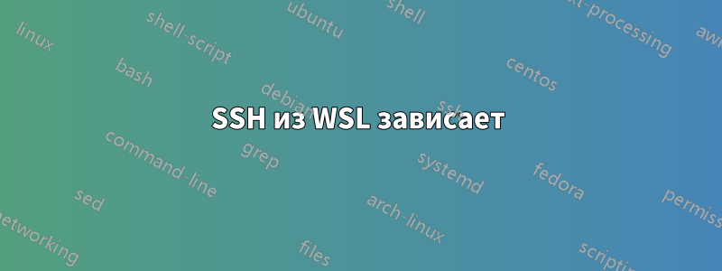 SSH из WSL зависает