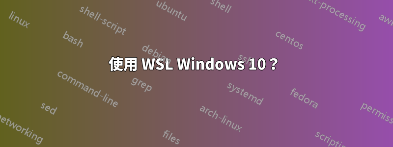 使用 WSL Windows 10？