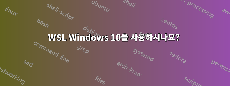 WSL Windows 10을 사용하시나요?