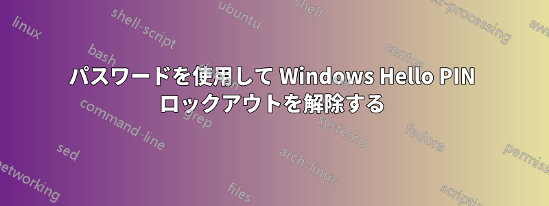 パスワードを使用して Windows Hello PIN ロックアウトを解除する