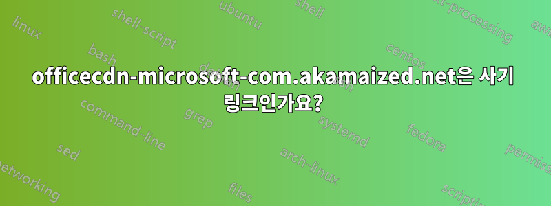 officecdn-microsoft-com.akamaized.net은 사기 링크인가요?