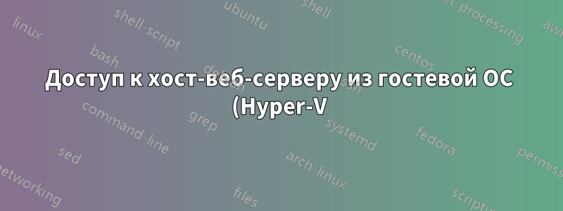 Доступ к хост-веб-серверу из гостевой ОС (Hyper-V)