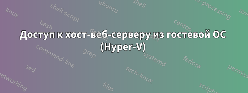 Доступ к хост-веб-серверу из гостевой ОС (Hyper-V)