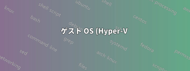 ゲスト OS (Hyper-V) からホスト Web サーバーにアクセスする