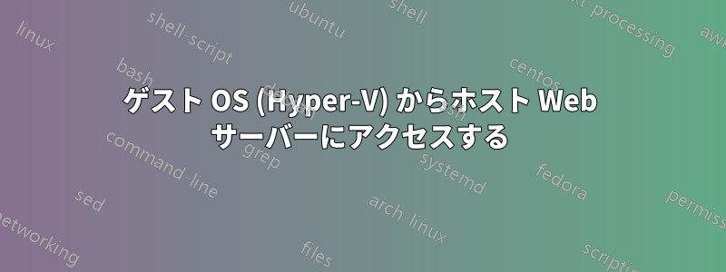 ゲスト OS (Hyper-V) からホスト Web サーバーにアクセスする