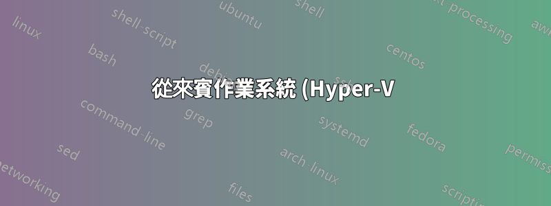 從來賓作業系統 (Hyper-V) 存取主機 Web 伺服器
