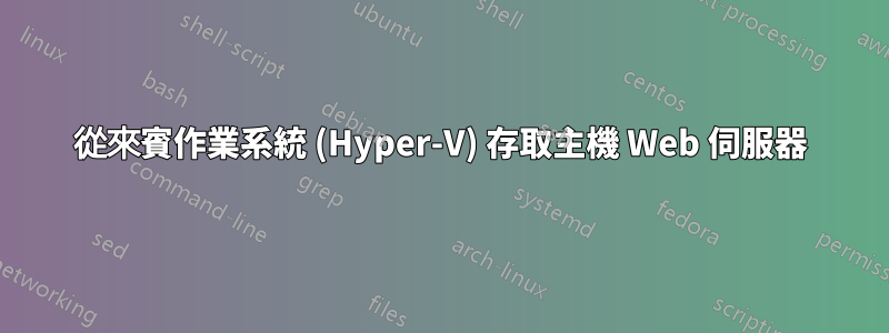 從來賓作業系統 (Hyper-V) 存取主機 Web 伺服器