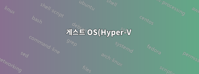 게스트 OS(Hyper-V)에서 호스트 웹 서버에 액세스