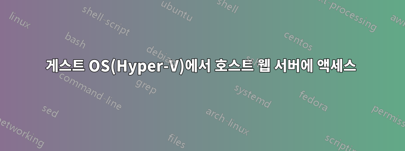 게스트 OS(Hyper-V)에서 호스트 웹 서버에 액세스