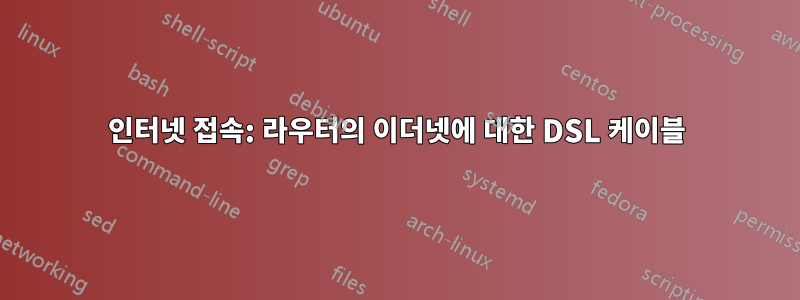 인터넷 접속: 라우터의 이더넷에 대한 DSL 케이블