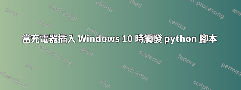 當充電器插入 Windows 10 時觸發 python 腳本