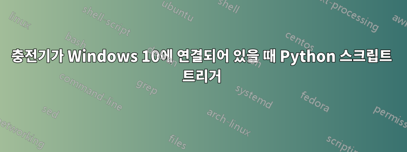 충전기가 Windows 10에 연결되어 있을 때 Python 스크립트 트리거