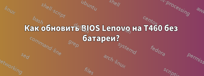 Как обновить BIOS Lenovo на T460 без батареи?