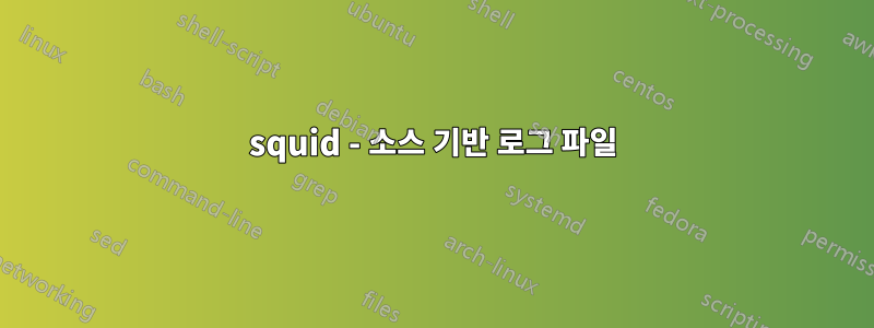 squid - 소스 기반 로그 파일