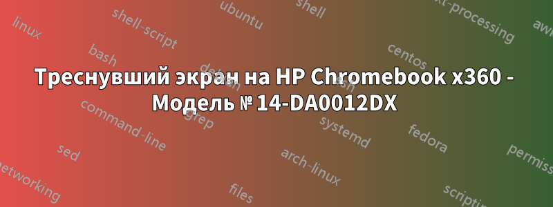 Треснувший экран на HP Chromebook x360 - Модель № 14-DA0012DX