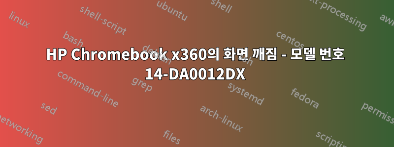 HP Chromebook x360의 화면 깨짐 - 모델 번호 14-DA0012DX