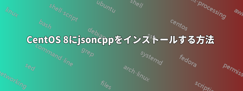 CentOS 8にjsoncppをインストールする方法