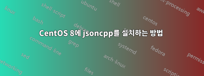 CentOS 8에 jsoncpp를 설치하는 방법