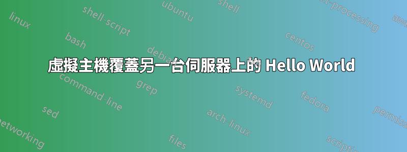 虛擬主機覆蓋另一台伺服器上的 Hello World