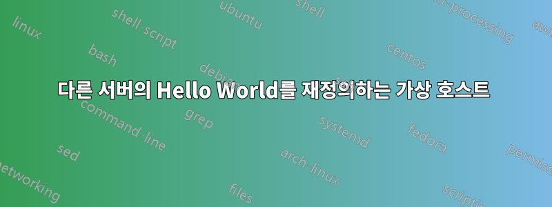 다른 서버의 Hello World를 재정의하는 가상 호스트