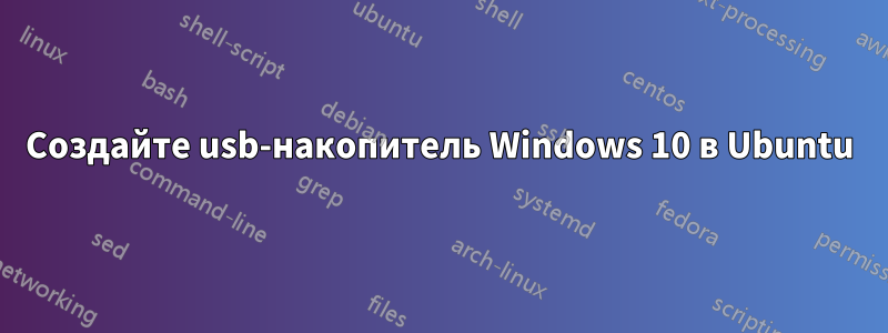 Создайте usb-накопитель Windows 10 в Ubuntu