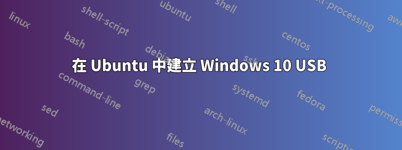 在 Ubuntu 中建立 Windows 10 USB