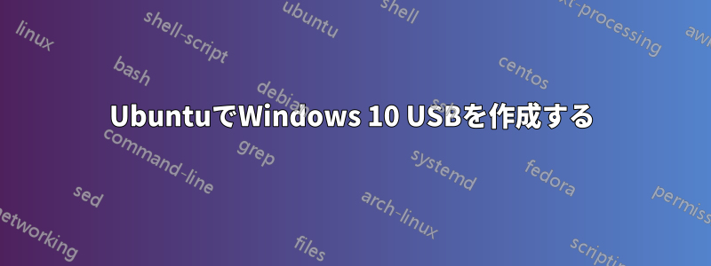 UbuntuでWindows 10 USBを作成する