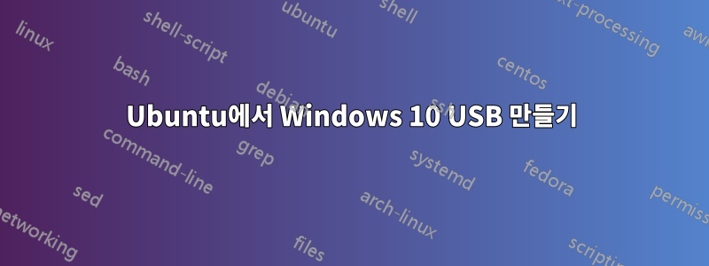 Ubuntu에서 Windows 10 USB 만들기