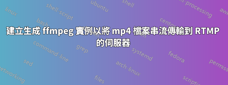 建立生成 ffmpeg 實例以將 mp4 檔案串流傳輸到 RTMP 的伺服器