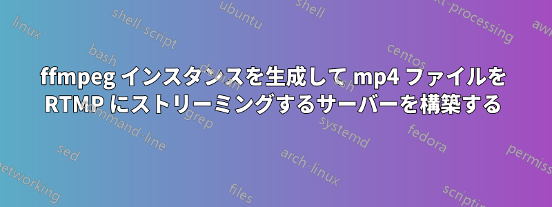 ffmpeg インスタンスを生成して mp4 ファイルを RTMP にストリーミングするサーバーを構築する