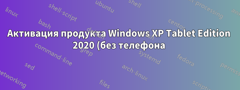 Активация продукта Windows XP Tablet Edition 2020 (без телефона)