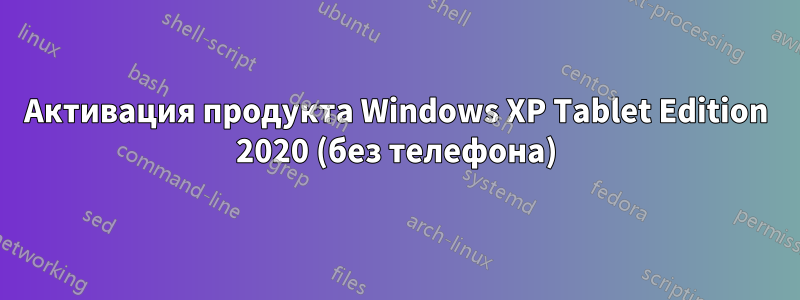 Активация продукта Windows XP Tablet Edition 2020 (без телефона)