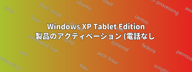 2020 Windows XP Tablet Edition 製品のアクティベーション (電話なし)