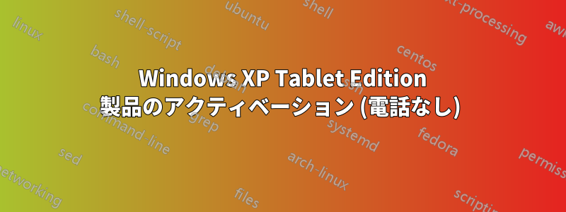 2020 Windows XP Tablet Edition 製品のアクティベーション (電話なし)