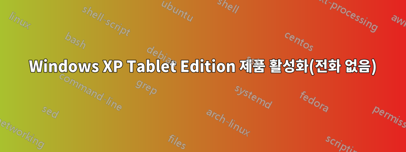 2020 Windows XP Tablet Edition 제품 활성화(전화 없음)