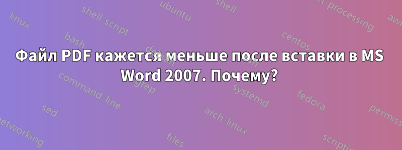 Файл PDF кажется меньше после вставки в MS Word 2007. Почему?