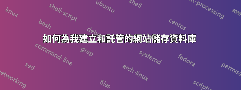 如何為我建立和託管的網站儲存資料庫