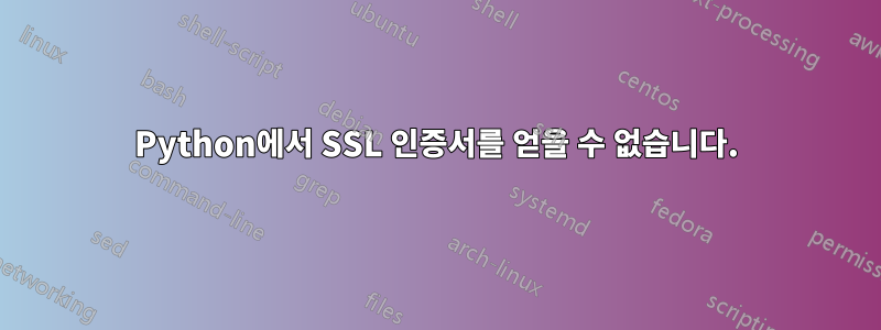 Python에서 SSL 인증서를 얻을 수 없습니다.