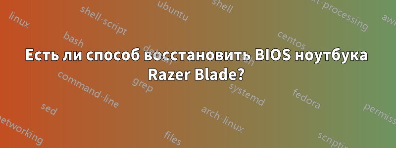 Есть ли способ восстановить BIOS ноутбука Razer Blade?