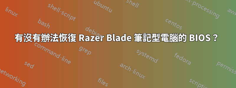 有沒有辦法恢復 Razer Blade 筆記型電腦的 BIOS？