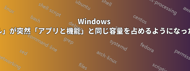 Windows 10：「一時ファイル」が突然「アプリと機能」と同じ容量を占めるようになったが、削除できない 