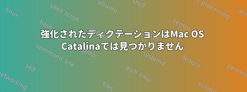 強化されたディクテーションはMac OS Catalinaでは見つかりません