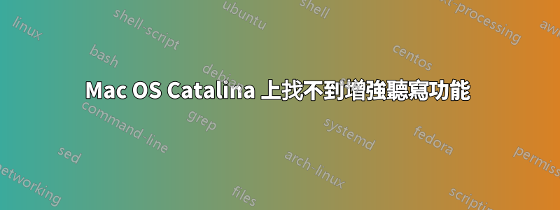 Mac OS Catalina 上找不到增強聽寫功能