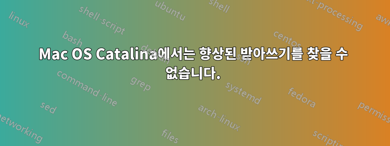 Mac OS Catalina에서는 향상된 받아쓰기를 찾을 수 없습니다.