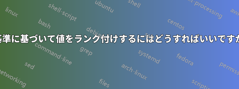 基準に基づいて値をランク付けするにはどうすればいいですか