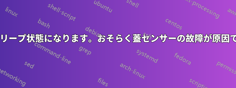 ノートパソコンが動作中に突然スリープ状態になります。おそらく蓋センサーの故障が原因です。どうすれば解決できますか?