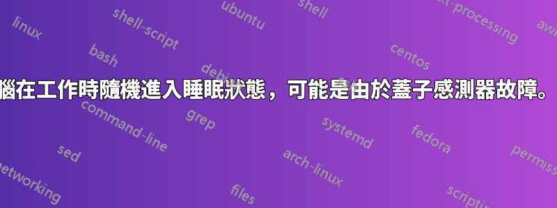 我的筆記型電腦在工作時隨機進入睡眠狀態，可能是由於蓋子感測器故障。怎麼解決呢？