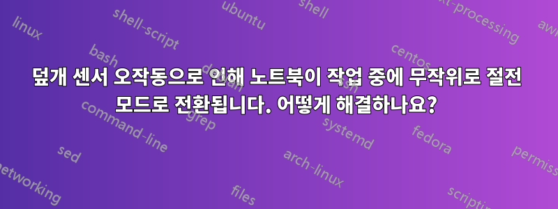 덮개 센서 오작동으로 인해 노트북이 작업 중에 무작위로 절전 모드로 전환됩니다. 어떻게 해결하나요?