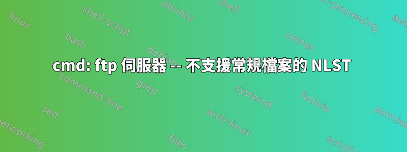 cmd: ftp 伺服器 -- 不支援常規檔案的 NLST