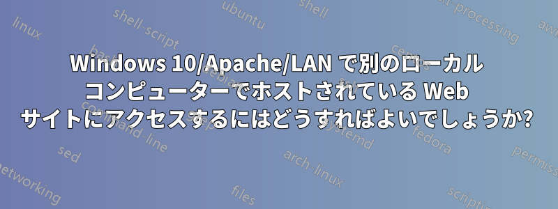 Windows 10/Apache/LAN で別のローカル コンピューターでホストされている Web サイトにアクセスするにはどうすればよいでしょうか?